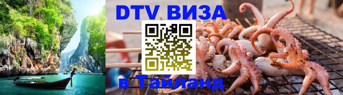 VISA в Тайланд для удалёнщиков 