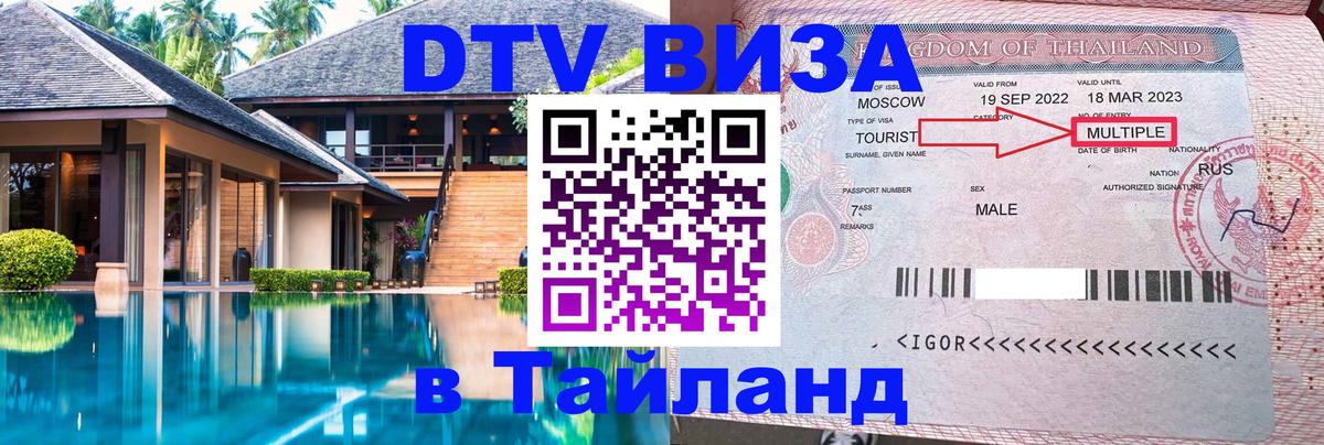 Цены на DTV визу в Таиланд — пакеты услуг, достаточно даже паспорта - Щёлково  05.10.2025 
